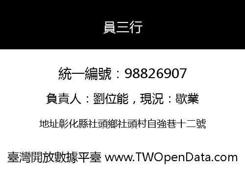 員三行