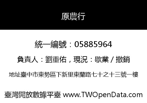 原農行