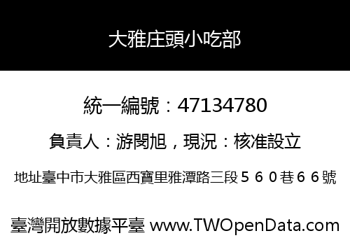 大雅庄頭小吃部
