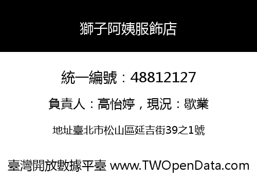 獅子阿姨服飾店