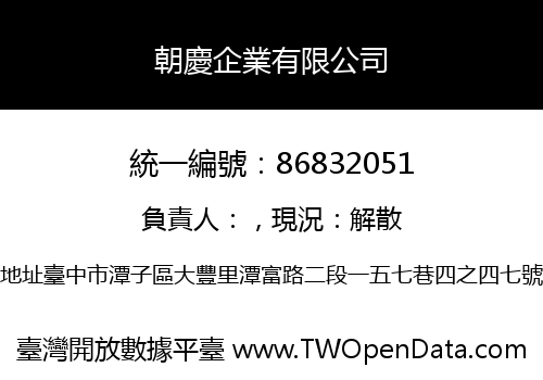 朝慶企業有限公司