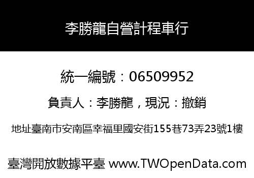 李勝龍自營計程車行