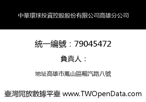 中華環球投資控股股份有限公司高雄分公司
