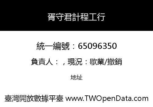 胥守君計程工行