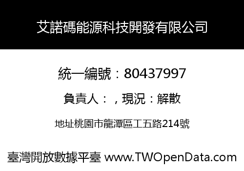 艾諾碼能源科技開發有限公司
