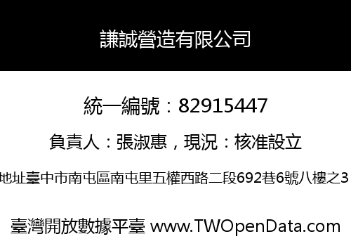 謙誠營造有限公司
