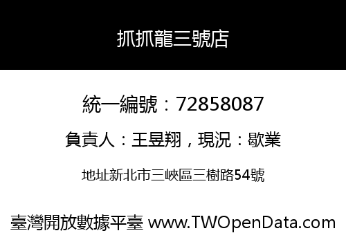 抓抓龍三號店