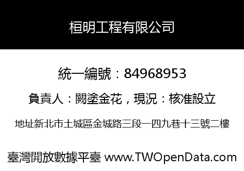 桓明工程有限公司