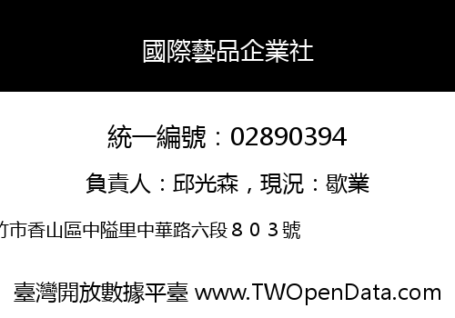 國際藝品企業社