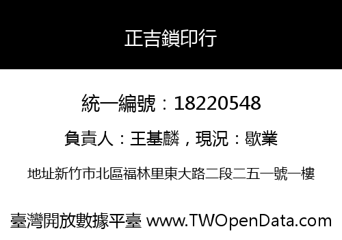 正吉鎖印行