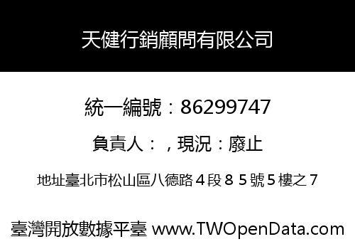 天健行銷顧問有限公司
