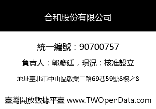 合和股份有限公司