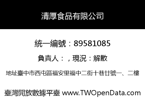 清厚食品有限公司