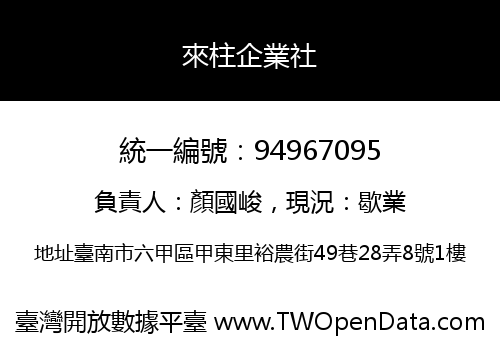 來柱企業社