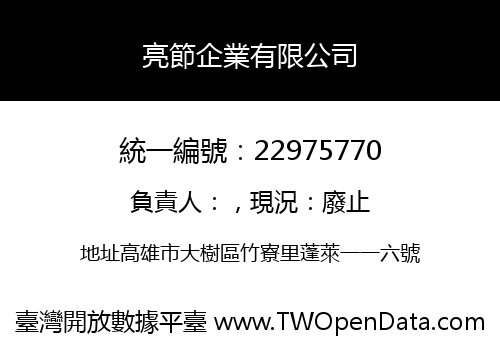 亮節企業有限公司