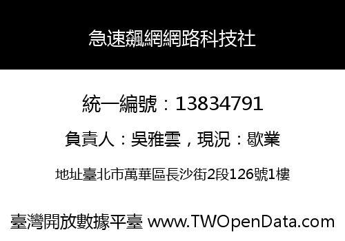急速飆網網路科技社