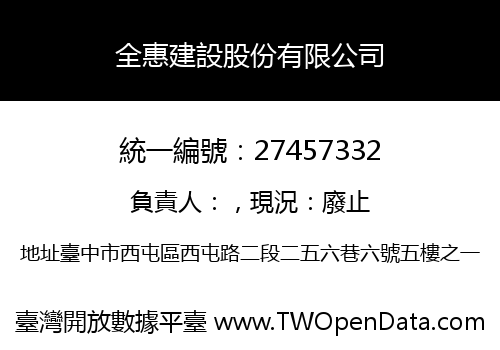 全惠建設股份有限公司
