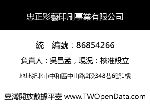 忠正彩藝印刷事業有限公司