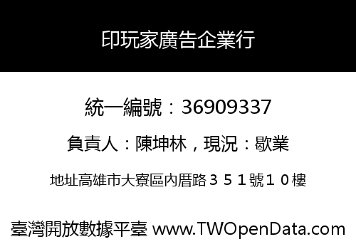 印玩家廣告企業行