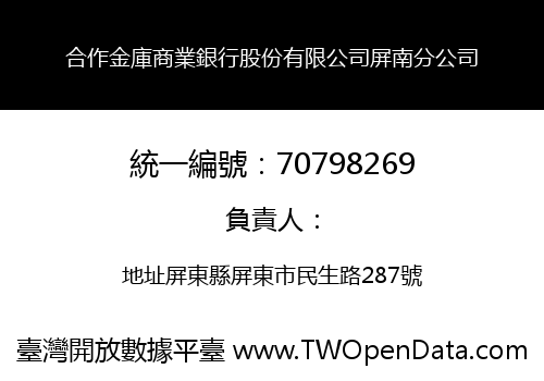 合作金庫商業銀行股份有限公司屏南分公司