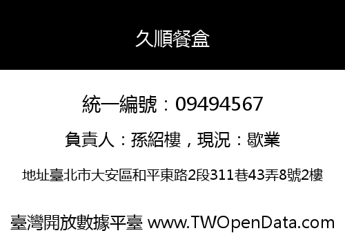 久順餐盒