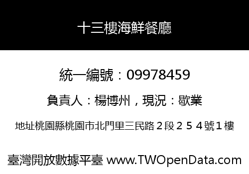 十三樓海鮮餐廳