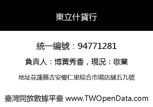 東立什貨行