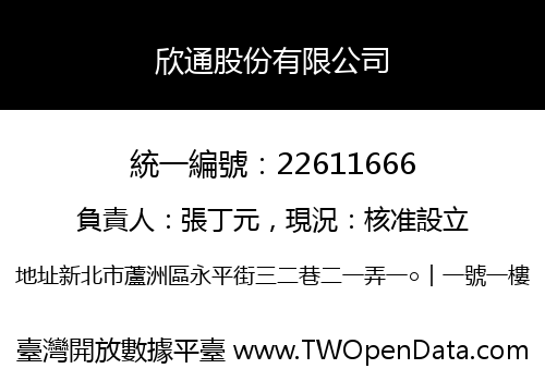 欣通股份有限公司