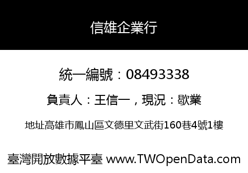 信雄企業行