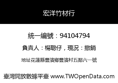 宏洋竹材行