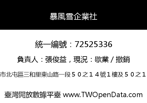 暴風雪企業社