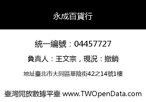 永成百貨行
