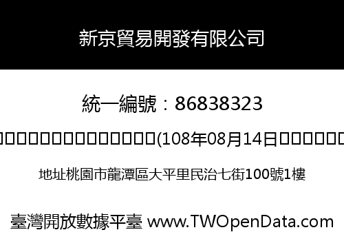 新京貿易開發有限公司