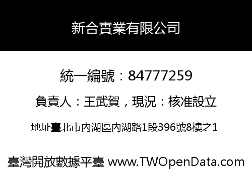 新合實業有限公司