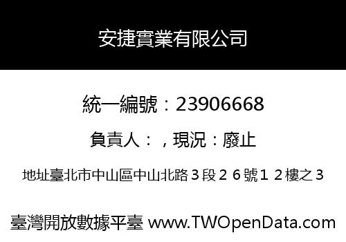 安捷實業有限公司