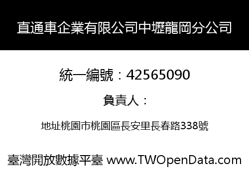 直通車企業有限公司中壢龍岡分公司