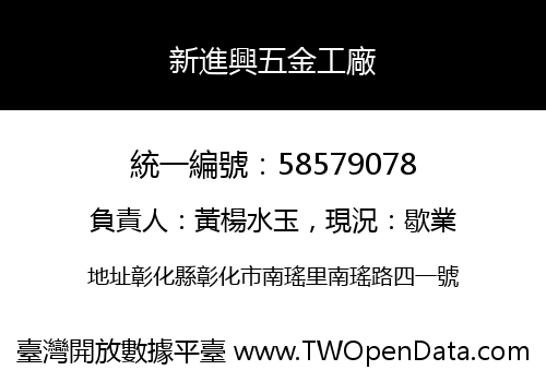 新進興五金工廠