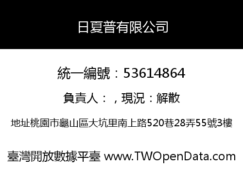 日夏普有限公司