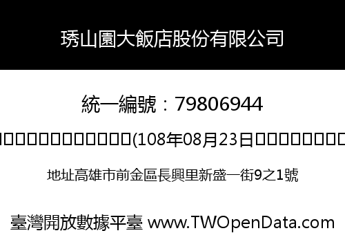 琇山園大飯店股份有限公司