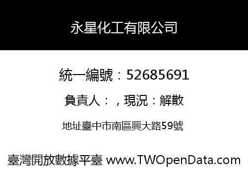 永星化工有限公司