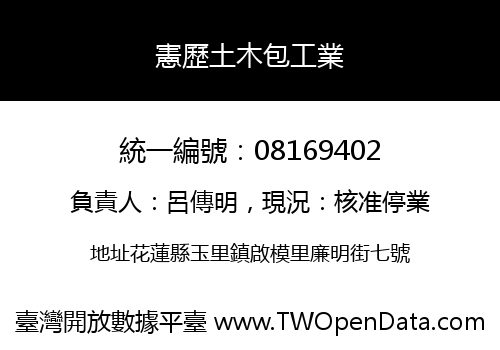 憲歷土木包工業