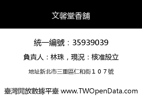 文馨堂香舖