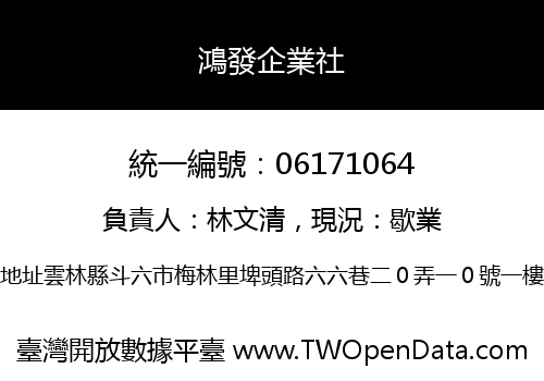 鴻發企業社