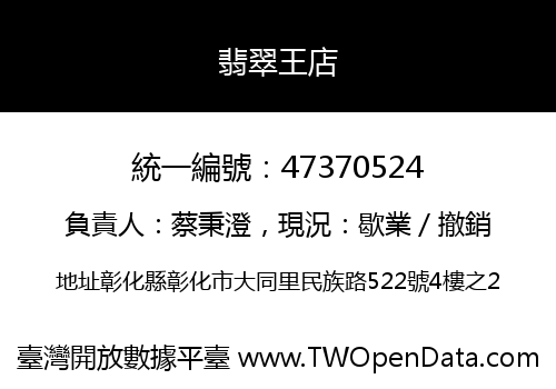 翡翠王店
