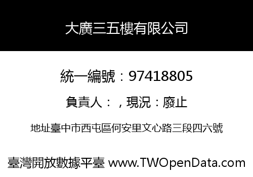 大廣三五樓有限公司