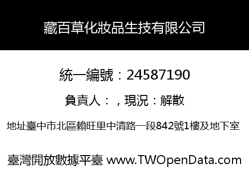 藏百草化妝品生技有限公司