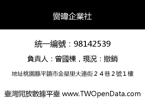 黌暐企業社