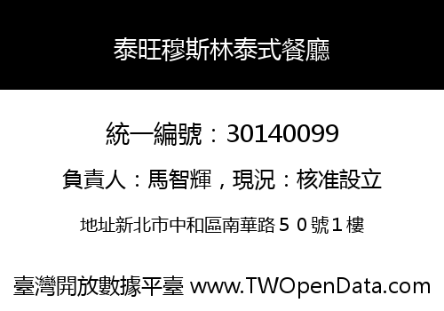 泰旺穆斯林泰式餐廳
