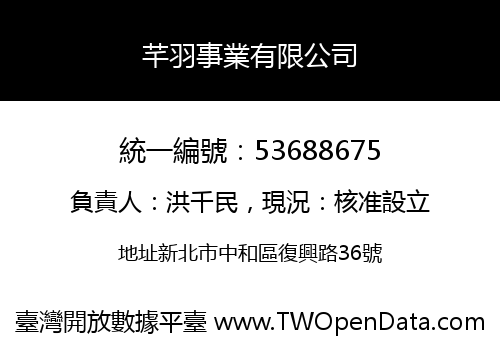 芊羽事業有限公司
