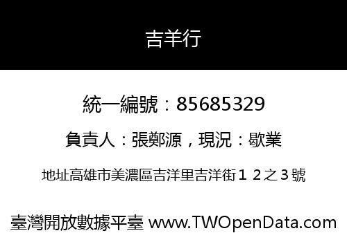 吉羊行